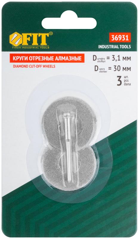  Круг с алмазным напылением 2шт и штифт диам. 3мм 30мм FIT 36931 фото в каталоге от BTSprom.by