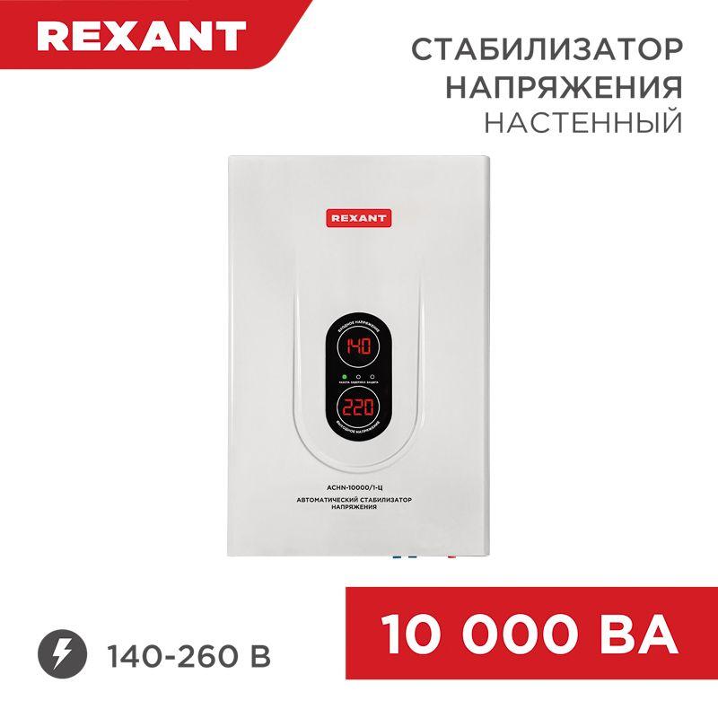 стабилизатор напряжения настенный аснn-10000/1-ц rexant 11-5011 от BTSprom.by