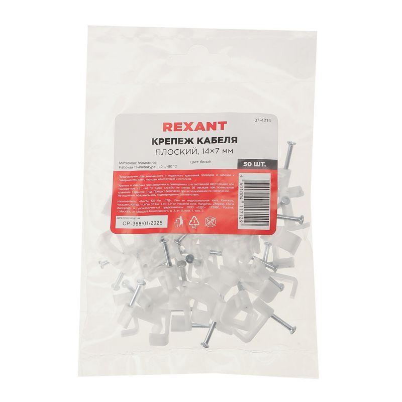 Крепеж кабеля плоский 14ммх7мм (уп.50шт) Rexant 07-4214 фото в каталоге от BTSprom.by