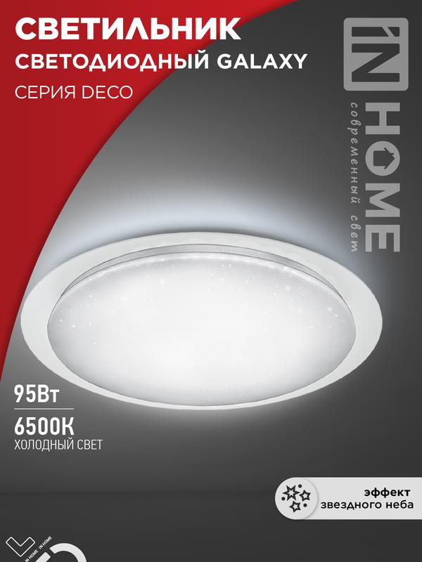 светильник светодиодный deco galaxy 95вт 6500к 10000лм 230в 570х83мм in home 4690612058658 от BTSprom.by светильник светодиодный deco galaxy 95вт 6500к 10000лм 230в 570х83мм in home 4690612058658 от BTSprom.by