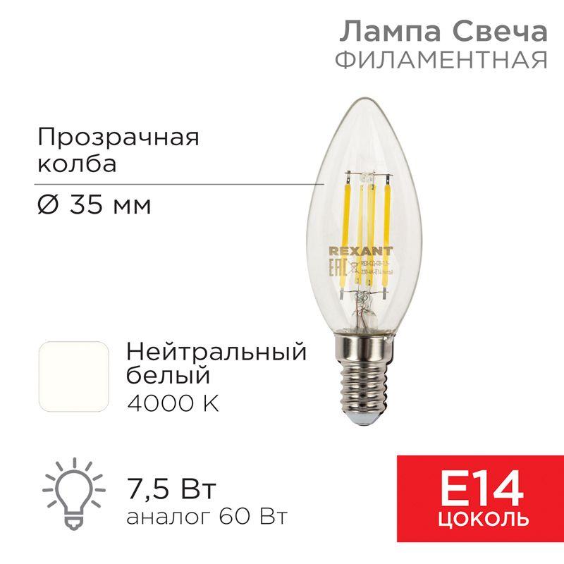 лампа светодиодная филаментная 7.5вт cn35 свеча прозрачная 4000к нейтр. бел. e14 600лм rexant 604-084 от BTSprom.by