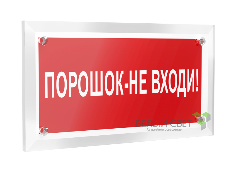 знак безопасности pt-12228.f25"порошок-не входи" белый свет a20964 от BTSprom.by