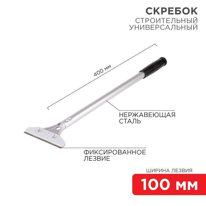 скребок строительный универсальный 400мм металл rexant 12-4962 от BTSprom.by