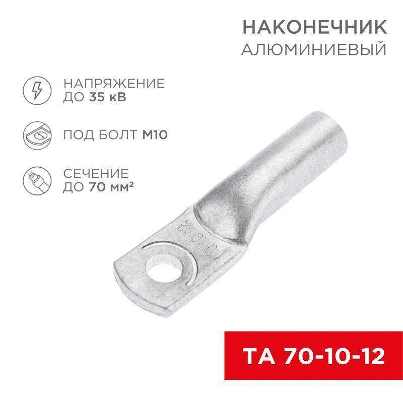 наконечник алюминиевый та 70-10-12 (уп.25шт) rexant 07-4404 от BTSprom.by