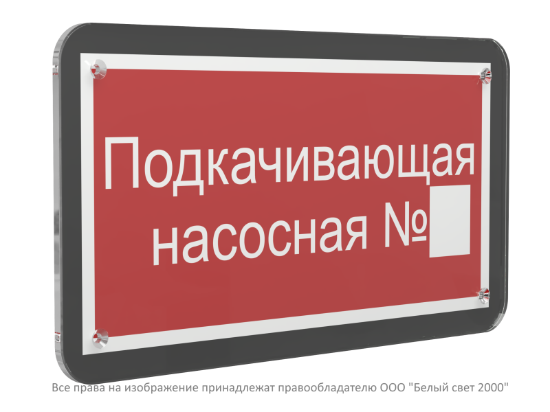 знак безопасности ps-33186-black.f38"подкачивающая насосная № " белый свет a33013 от BTSprom.by