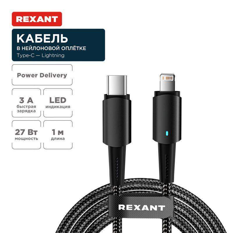 кабель type-c-lightning для apple 3а 1м черн. нейлон. оплетка световая индикация rexant 18-7069 от BTSprom.by