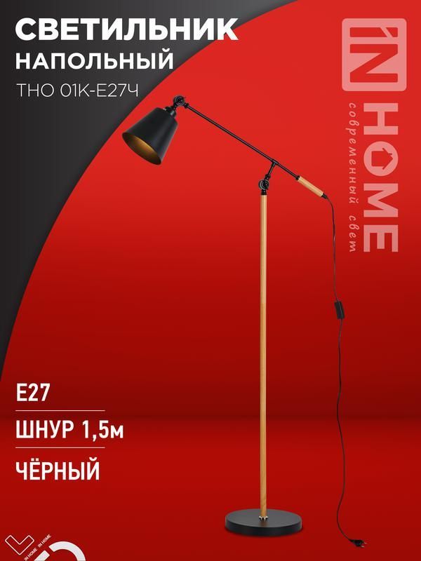 светильник тно 01к-e27ч 230в торшер напольн. под лампу черн. плафон/черн. корпус in home 4690612056159 от BTSprom.by
