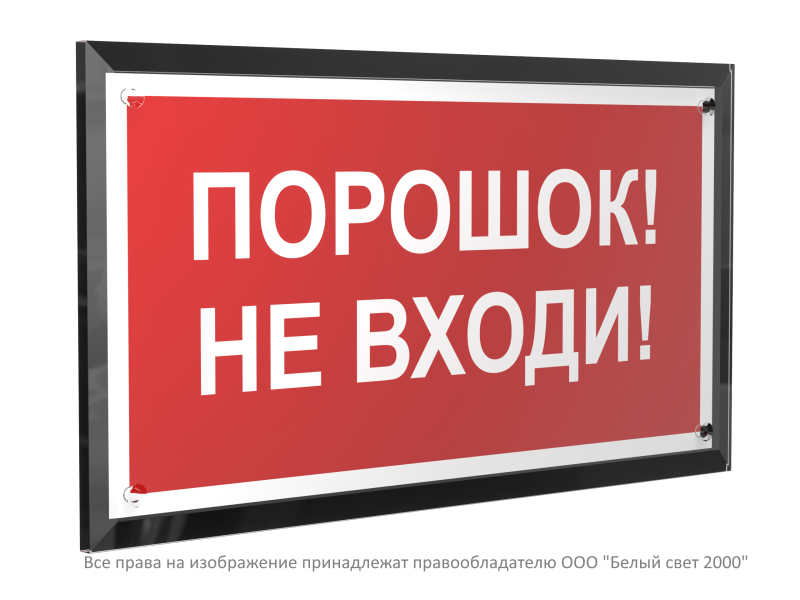 знак безопасности pt-32178-black.f25 "порошок-не входи " белый свет a32651 от BTSprom.by