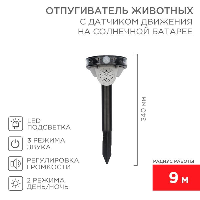 отпугиватель звуковой животных с датчиком движения солнечная батарея rexant 71-0079 от BTSprom.by
