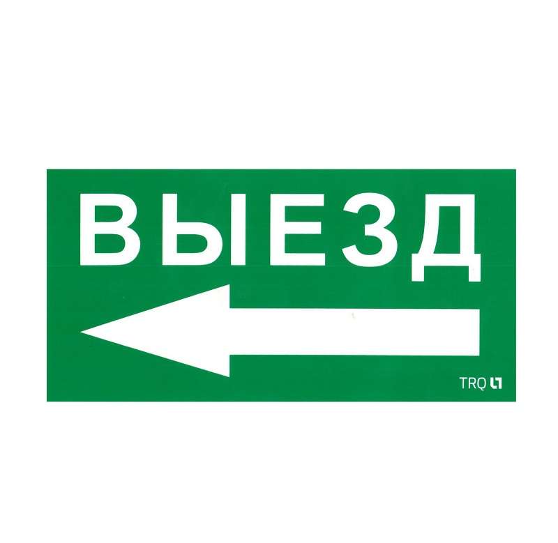 пиктограмма "выезд налево" пэу 015 130х260 ст 2501002400 от BTSprom.by