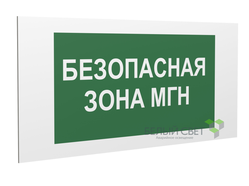 знак безопасности pp-40205.e68 "безопасная зона для маломобильных групп" белый свет a18777 от BTSprom.by