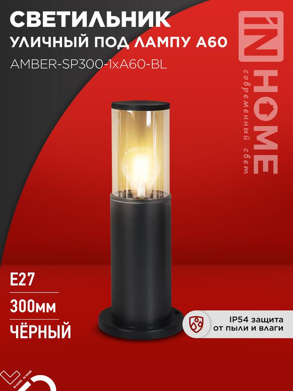 светильник тбу amber-sp300-1хa60-bl ip54 300мм уличный напольн. алюм. черн. in home 4690612059211 от BTSprom.by