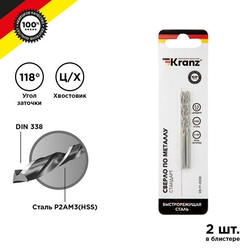 сверло по металлу 3.5мм hss din 338 (уп.2шт) kranz kr-91-0558 от BTSprom.by