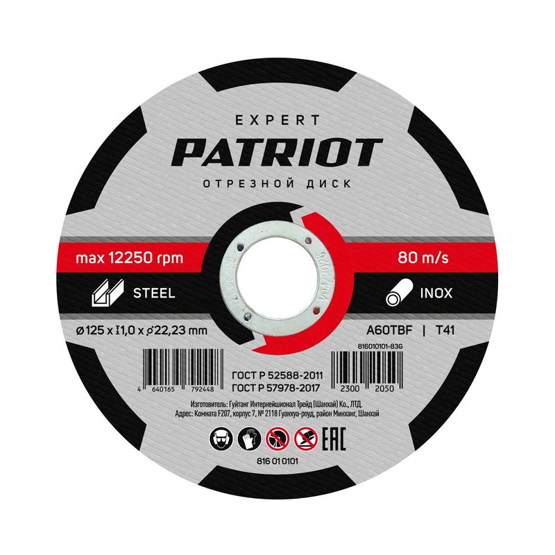 диск абразивный отрезной expert 125х1.0х22.23 по металлу patriot 816010101 от BTSprom.by