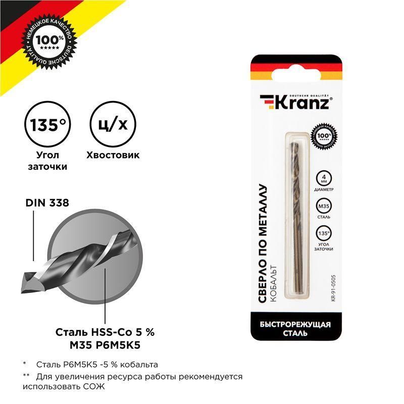 сверло по металлу 4мм "кобальт" (сталь hss-co 5% m35 p6m5k5) din 338 (блист.1шт) kranz kr-91-0505 от BTSprom.by