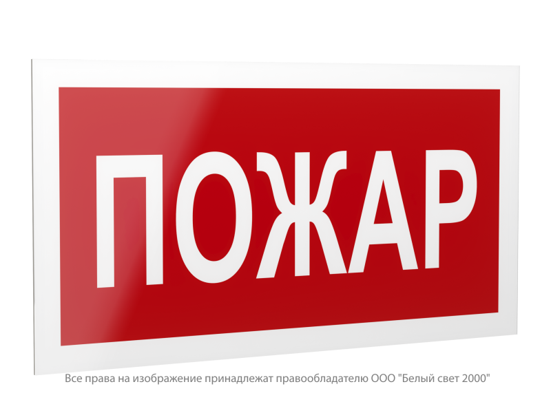знак безопасности ps-42226.f20 "пожар" белый свет a23534 от BTSprom.by