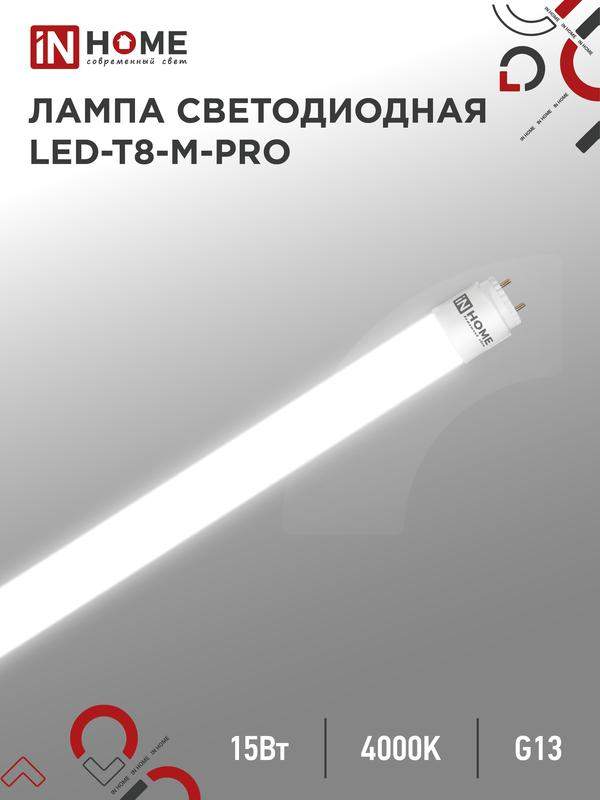 лампа светодиодная led-t8-м-pro 15вт матовая 4000к нейтр. бел. g13 1500лм 230в 600мм неповоротн. in home 4690612052304 от BTSprom.by