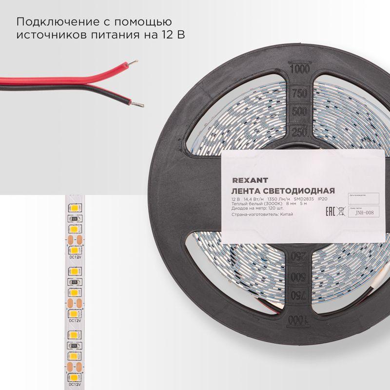  Лента светодиодная 12В SMD2835 14.4Вт/м 120 LED/м 3000К 8мм IP20 (уп.5м) Rexant 141-220 фото в каталоге от BTSprom.by