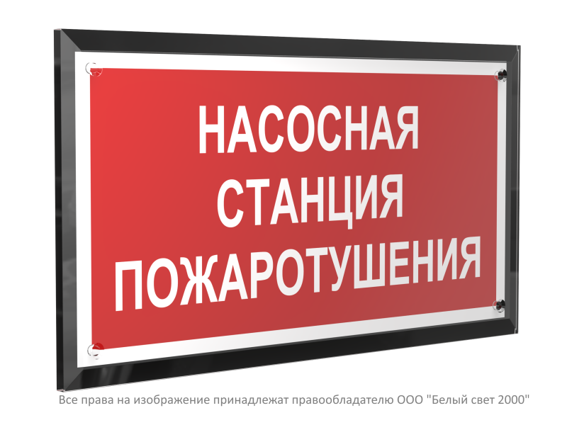 знак безопасности pt-32178-black.f21 "насосная станция пожаротушения " белый свет a32647 от BTSprom.by