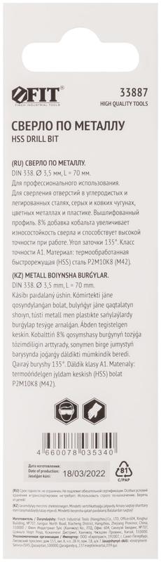  Сверло по металлу HSS с добавкой кобальта 8% Профи (уп. М42 ) в блист. 3.5х70мм FIT 33887 фото в каталоге от BTSprom.by