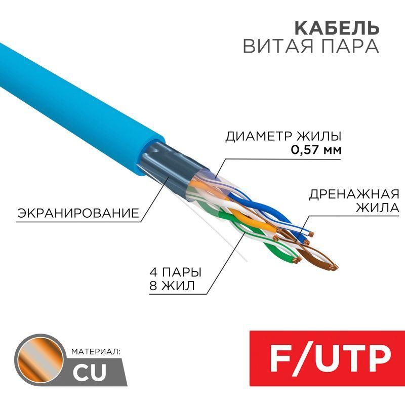 кабель витая пара f/utp кат.6 4х2х23awg solid pvc indoor син. (м) rexant 01-0147 от BTSprom.by
