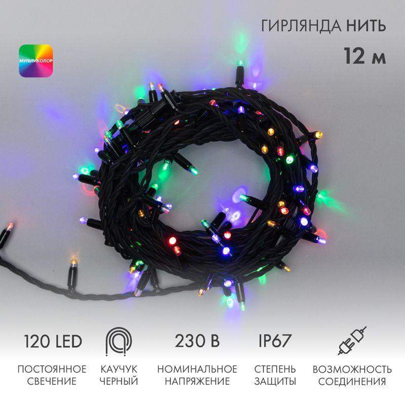 гирлянда светодиодная "нить" 12м 120led мультиколор 10вт 230в ip67 постоян. свечение провод каучук черн. (нужен шнур питания 315-000) neon-night 315-139 от BTSprom.by