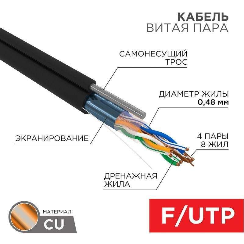 кабель витая пара f/utp кат.5e 4х2х24awg outdoor + тросх1 черн. 305м (м) proconnect 01-0155 от BTSprom.by