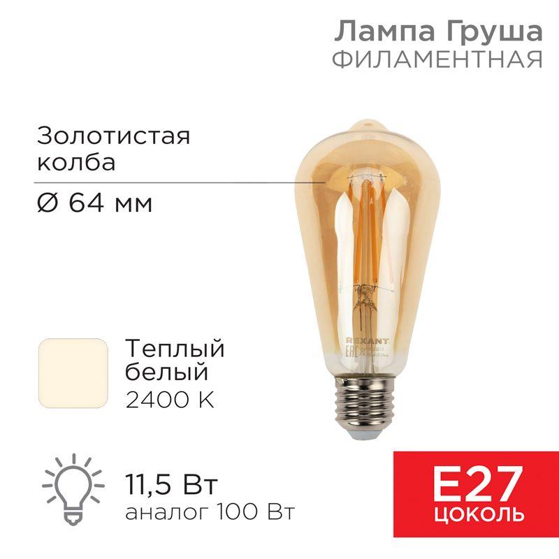 лампа филаментная груша st64 11.5вт 1380лм 2400к e27 золот. колба rexant 604-141 от BTSprom.by