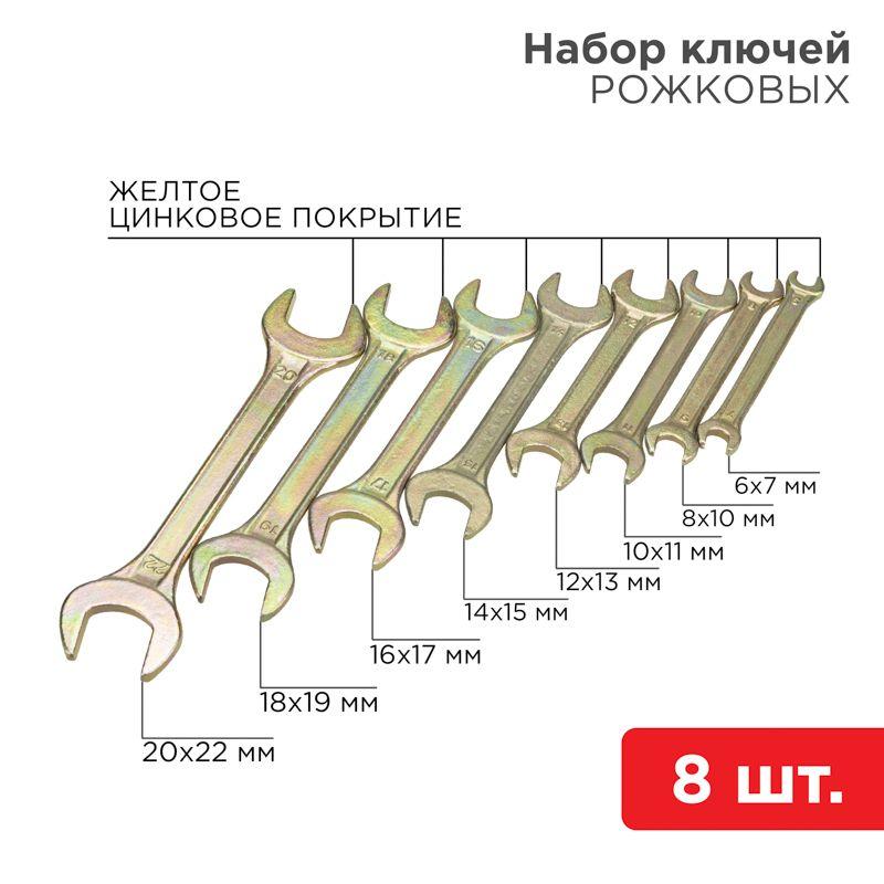 набор ключей рожковых 6х7-20х22мм цинк желт. (уп.8шт) rexant 12-5844-2 от BTSprom.by