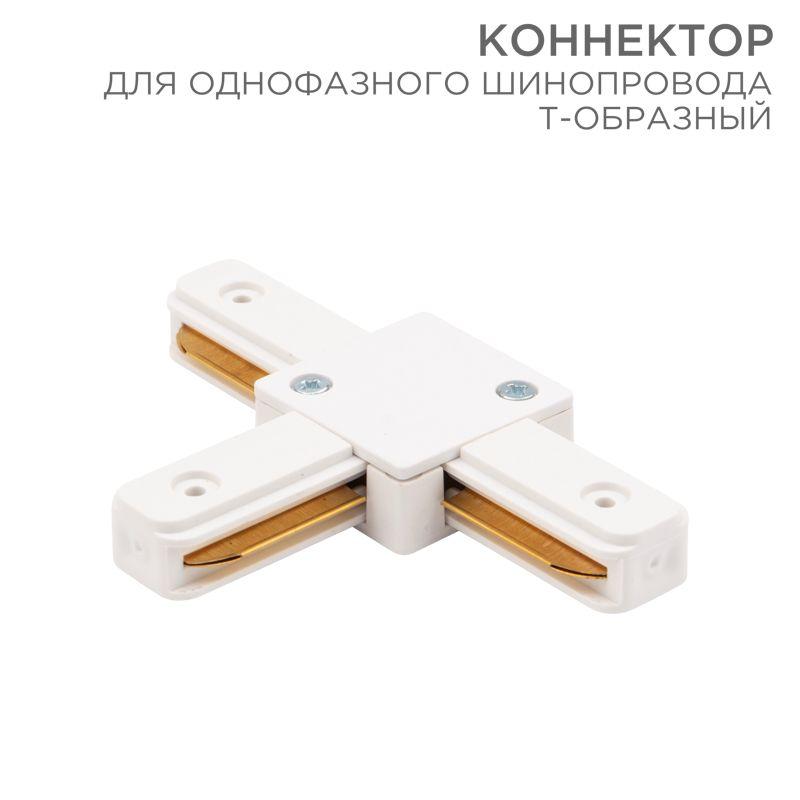 коннектор для однофазного шинопровода t-образ. бел. rexant 612-006 от BTSprom.by