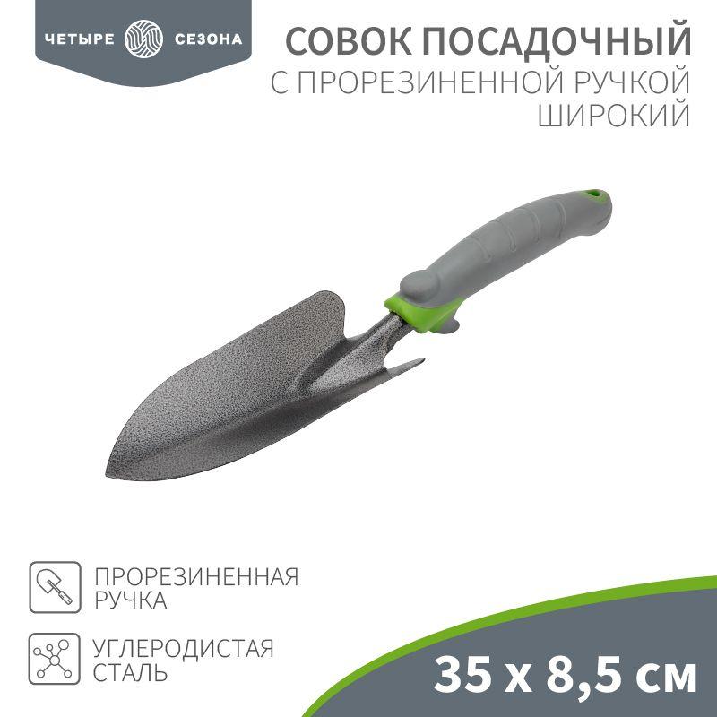 совок посадочный широкий с прорезиненной ручкой четыре сезона 64-0002 от BTSprom.by