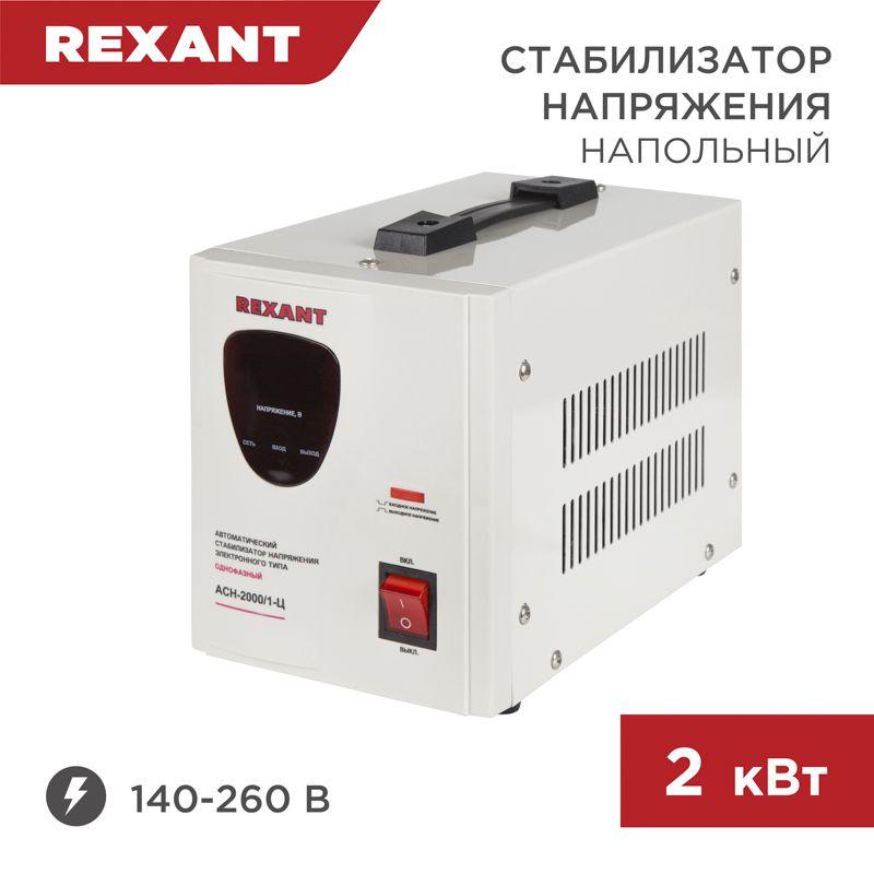 стабилизатор напряжения асн-2000/1-ц rexant 11-5003 от BTSprom.by