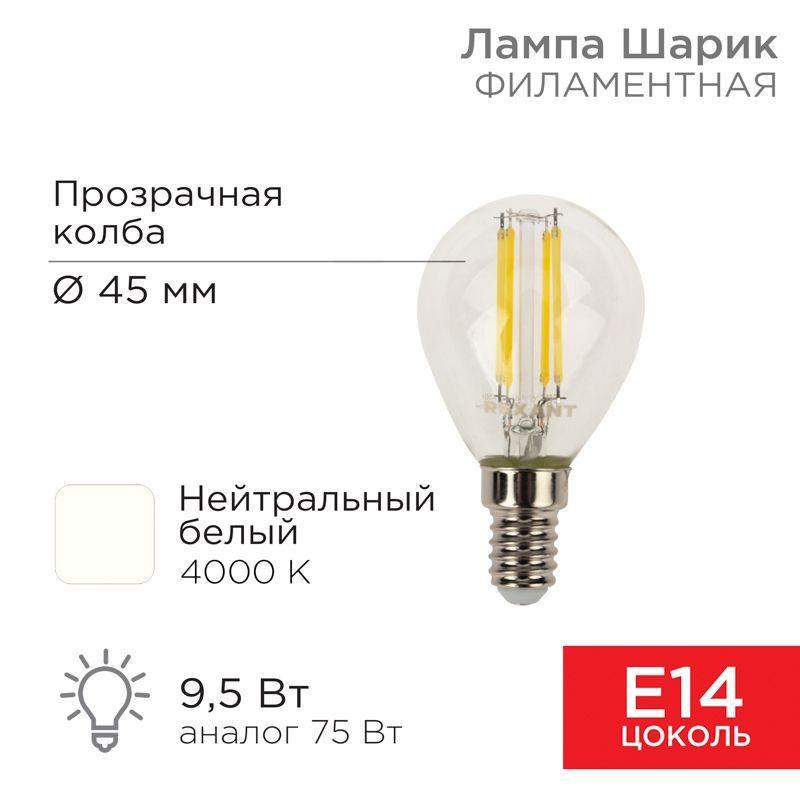 лампа светодиодная филаментная 9.5вт gl45 шар прозрачная 4000к нейтр. бел. e14 950лм rexant 604-130 от BTSprom.by