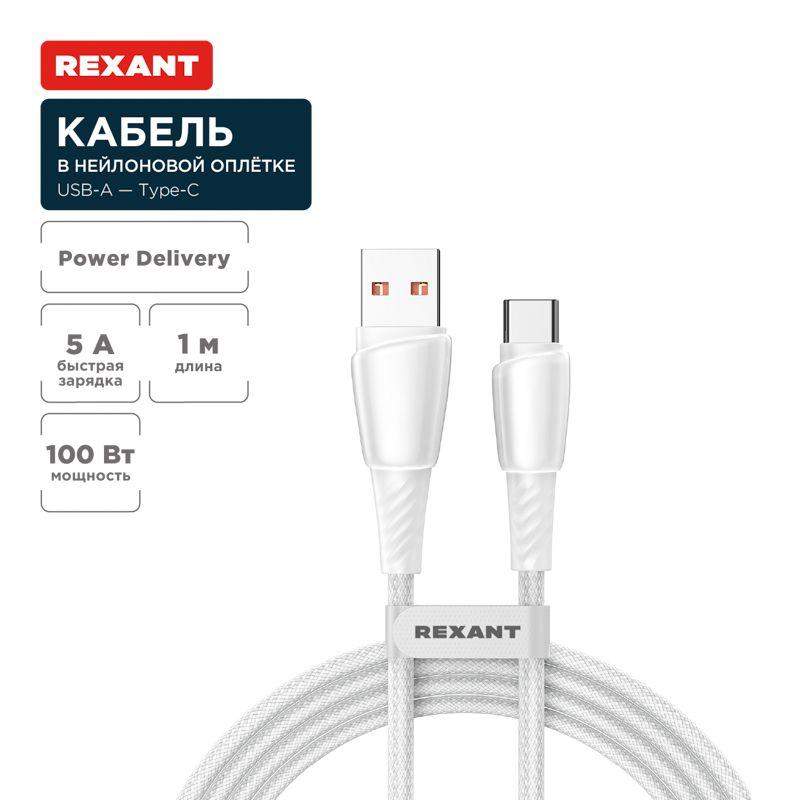 кабель usb-a-type-c 5а 100вт 1м бел. нейлон. оплетка rexant 18-7067 от BTSprom.by