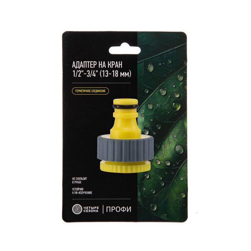  Адаптер на кран быстрого соединения 1/2дюйм - 3/4дюйм с термопластичной резиной Профи ЧЕТЫРЕ СЕЗОНА 62-0212-F фото в каталоге от BTSprom.by