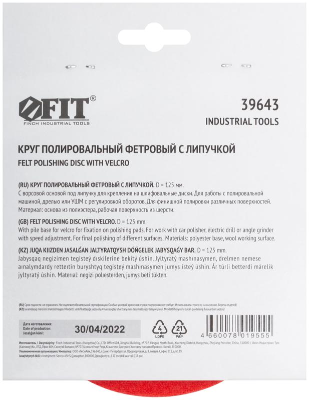  Круг полировальный фетровый (липучка) 125мм FIT 39643 фото в каталоге от BTSprom.by