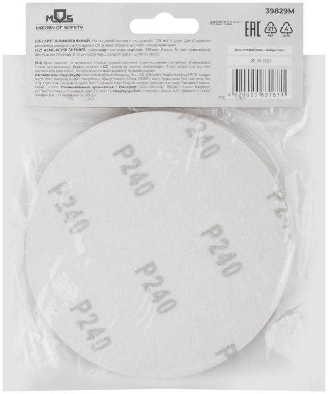  Круг шлифовальные сплошные (липучка) алюминий-оксидные 125мм Р 240 (уп.5шт) MOS 39829М фото в каталоге от BTSprom.by