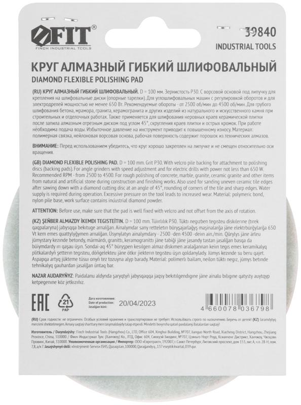  Круг шлифовальный алмазный гибкий АГШК (липучка) влажное шлифование 100мм Р 30 FIT 39840 фото в каталоге от BTSprom.by