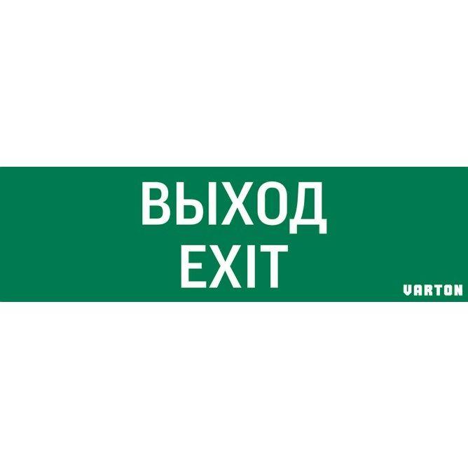 знак "выход-exit" для аварийно-эвакуационного светильника ip65 varton v1-r0-70355-21a01-2012 от BTSprom.by