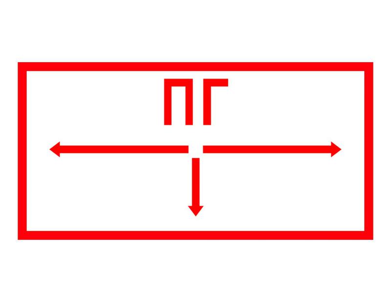 знак пожарной безопасности "пожарный гидрант" 280х140мм (наклейка) technolux пб03 280140 от BTSprom.by