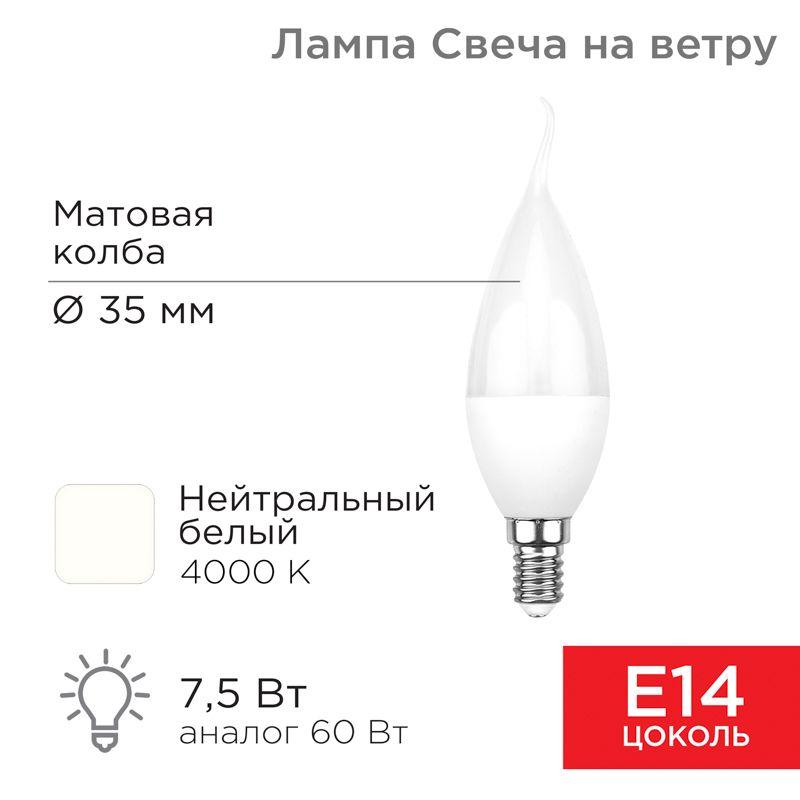 лампа светодиодная 7.5вт cw свеча на ветру 4000к нейтр. бел. e14 713лм rexant 604-046 от BTSprom.by