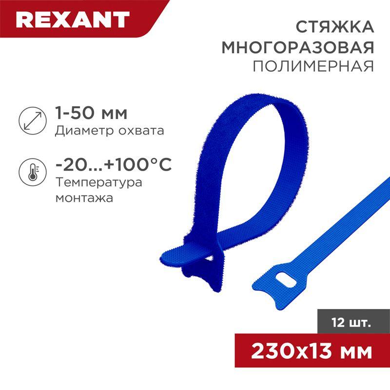 хомут-липучка многоразовый 230х13мм син. (уп.12шт) rexant 07-7215 от BTSprom.by