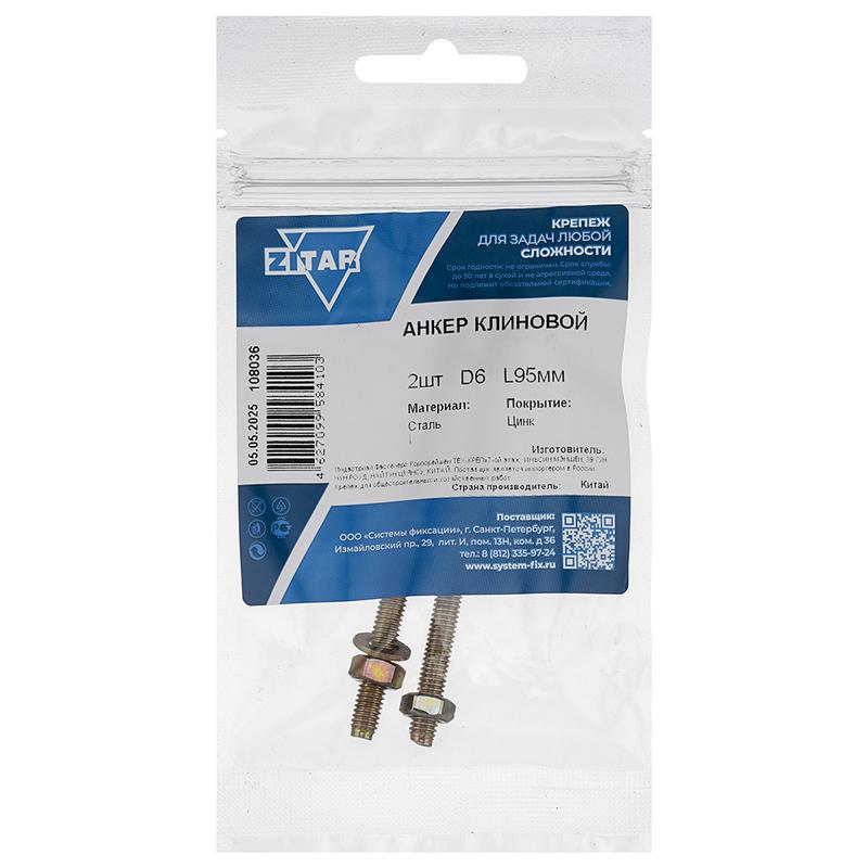 анкер клиновой 6х95 (уп.2шт) tech-krep/zitar 108036 от BTSprom.by