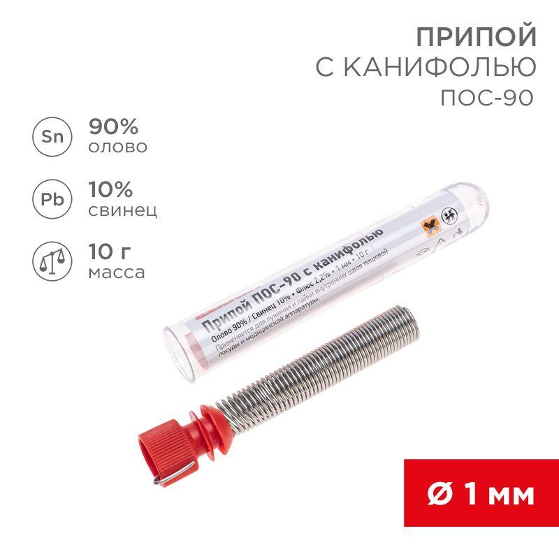 припой с канифолью пос-90 10г d1.0мм (sn90 pb10) колба rexant 09-3102 от BTSprom.by