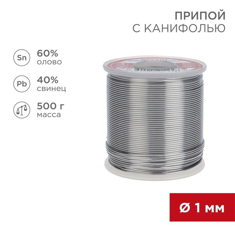 припой с канифолью 500гр. d1.0мм (sn60 pb40 fluх 2.2%) rexant 09-3363 от BTSprom.by