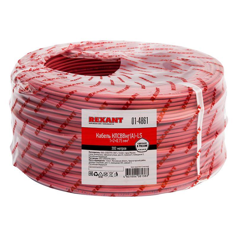 кабель кпсввнг(а)-ls 1х2х0.75 (м) rexant 01-4861 от BTSprom.by