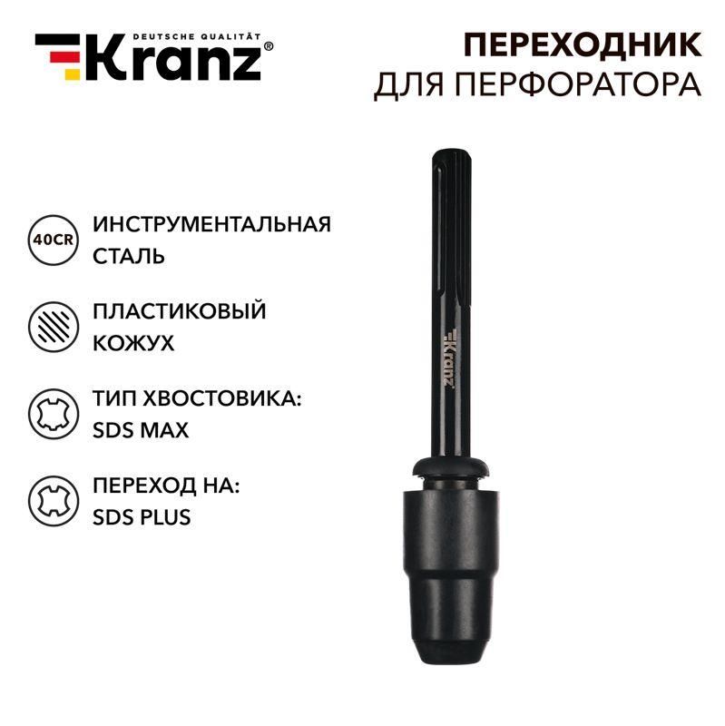 переходник для перфоратора пластик. кожух sds max на sds plus kranz kr-91-0231 от BTSprom.by