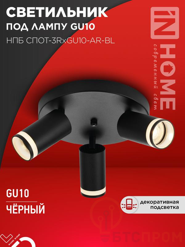 Светильник НПБ СПОТ-3RxGU10-AR-BL потолочн. под GU10 с круглой базой черн. IN HOME 4690612058184 фото в каталоге от BTSprom.by  Светильник НПБ СПОТ-3RxGU10-AR-BL потолочн. под GU10 с круглой базой черн. IN HOME 4690612058184 фото в каталоге от BTSprom.by