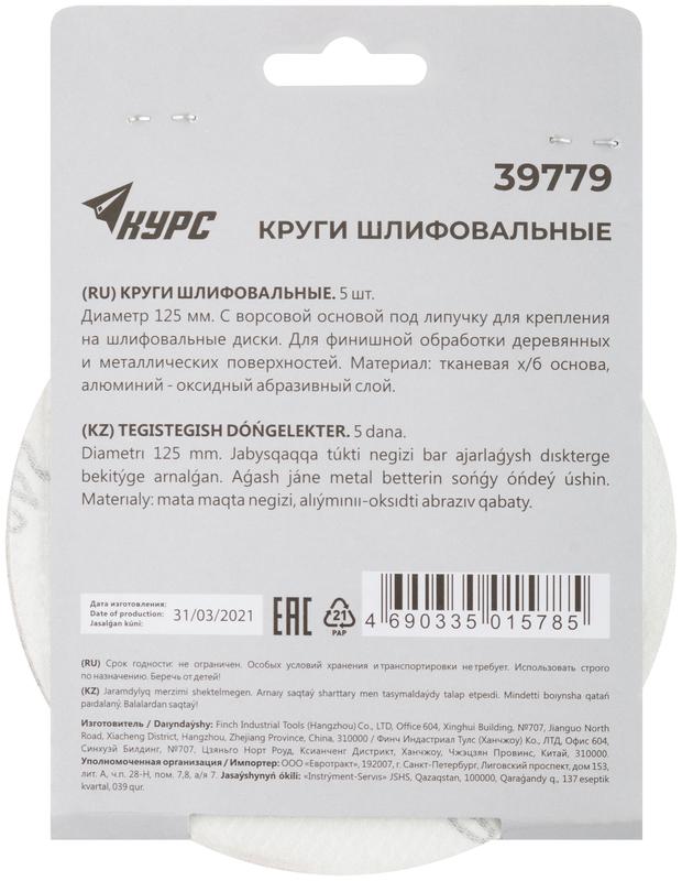  Круг шлифовальный сплошной (липучка) 125мм Р 240 алюм./оксидный (уп.5шт) КУРС 39779 фото в каталоге от BTSprom.by