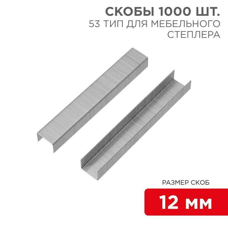 скобы для мебельного степлера 12мм тип 53 (уп.1000шт) kranz kr-12-5504 от BTSprom.by